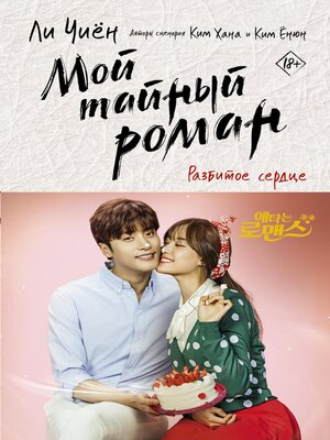 cover image of Мой тайный роман. Разбитое сердце